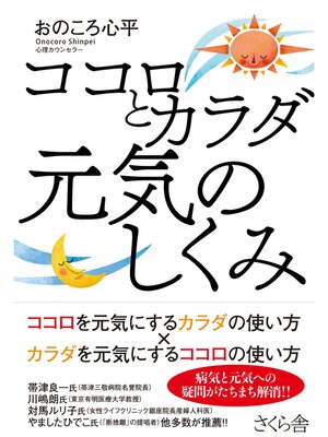 cover image of ココロとカラダ　元気のしくみ